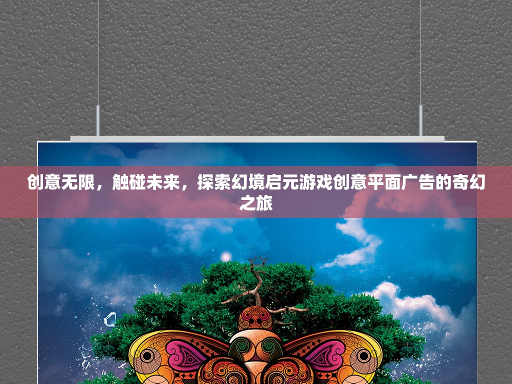 啟元游戲，創(chuàng)意平面廣告的奇幻之旅，觸碰未來  第2張