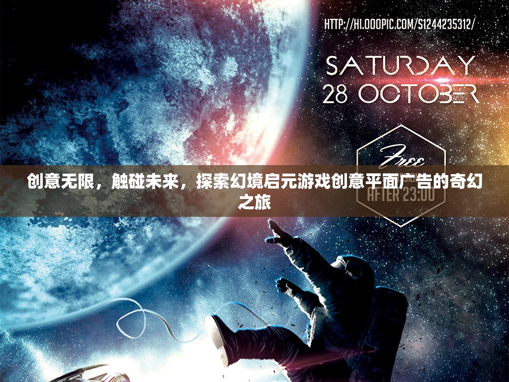 啟元游戲，創(chuàng)意平面廣告的奇幻之旅，觸碰未來  第3張