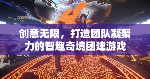 智趣奇境，激發(fā)創(chuàng)意，凝聚團(tuán)隊(duì)力量的團(tuán)建游戲