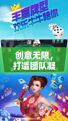 智趣奇境，激發(fā)創(chuàng)意，凝聚團(tuán)隊(duì)力量的團(tuán)建游戲