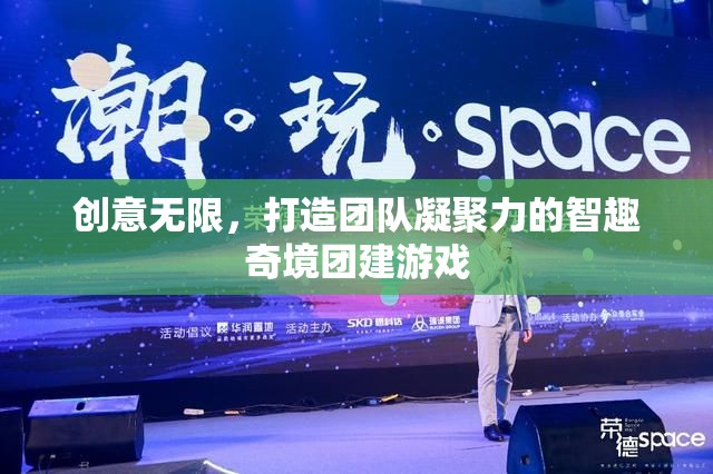 智趣奇境，激發(fā)創(chuàng)意，凝聚團(tuán)隊(duì)力量的團(tuán)建游戲