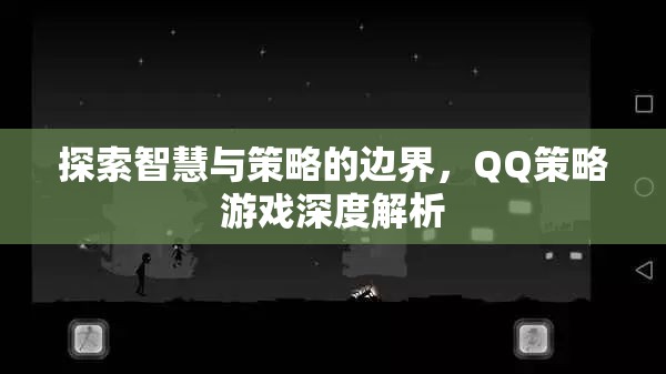 探索智慧與策略的邊界，QQ策略游戲深度解析
