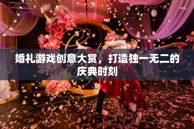 打造獨(dú)一無(wú)二的慶典，婚禮游戲創(chuàng)意大賞