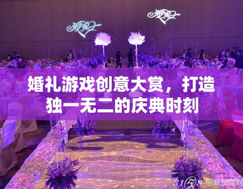 打造獨(dú)一無(wú)二的慶典，婚禮游戲創(chuàng)意大賞
