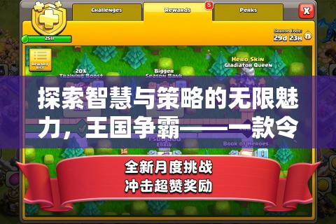 智慧與策略的無限魅力，探索王國爭霸策略游戲APP的魅力