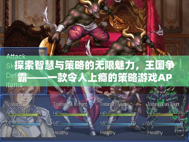 智慧與策略的無限魅力，探索王國爭霸策略游戲APP的魅力