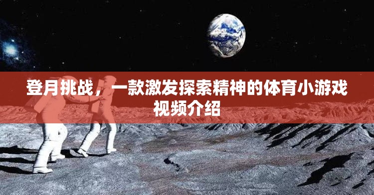 登月挑戰(zhàn)，激發(fā)探索精神的體育冒險(xiǎn)