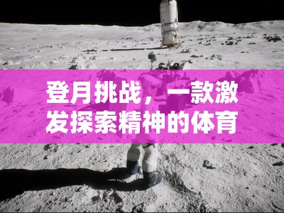 登月挑戰(zhàn)，激發(fā)探索精神的體育冒險(xiǎn)