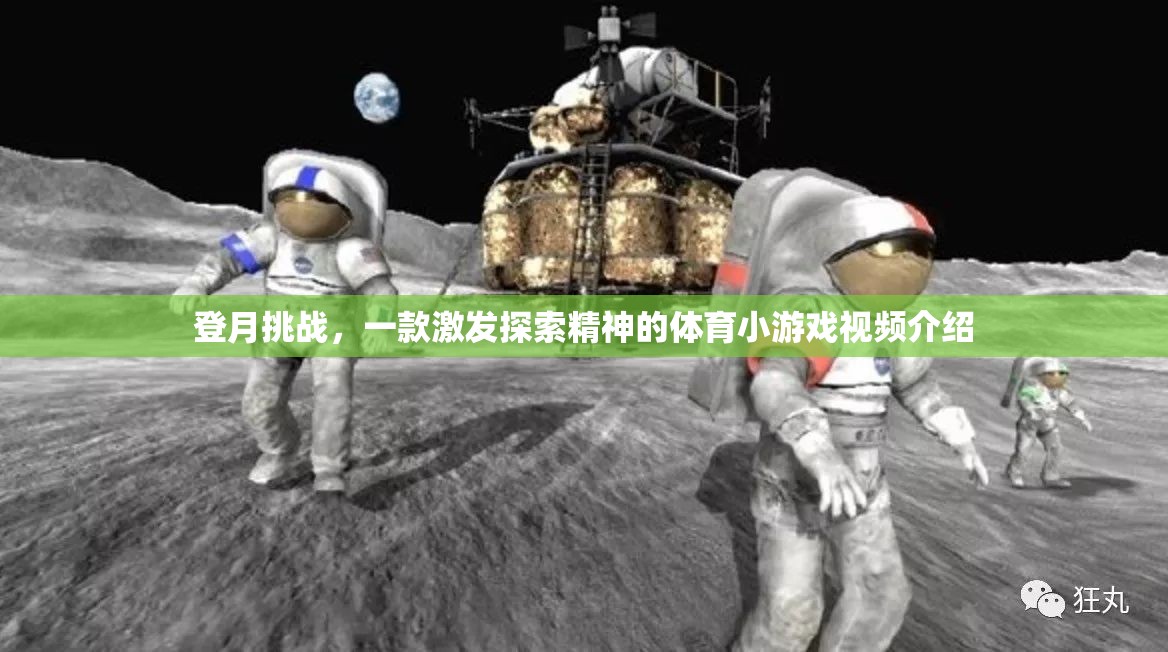 登月挑戰(zhàn)，激發(fā)探索精神的體育冒險(xiǎn)