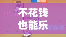免費體育游戲，不花錢也能樂翻天  第2張