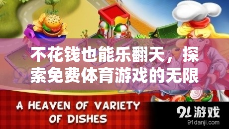 免費體育游戲，不花錢也能樂翻天  第3張