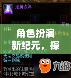 角色扮演新紀(jì)元，解鎖幻境織夢的無限可能