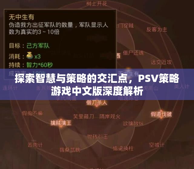 PSV策略游戲中文版，智慧與策略的交匯點深度解析