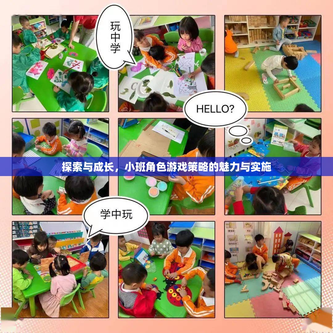 小班角色游戲，探索與成長的策略魅力