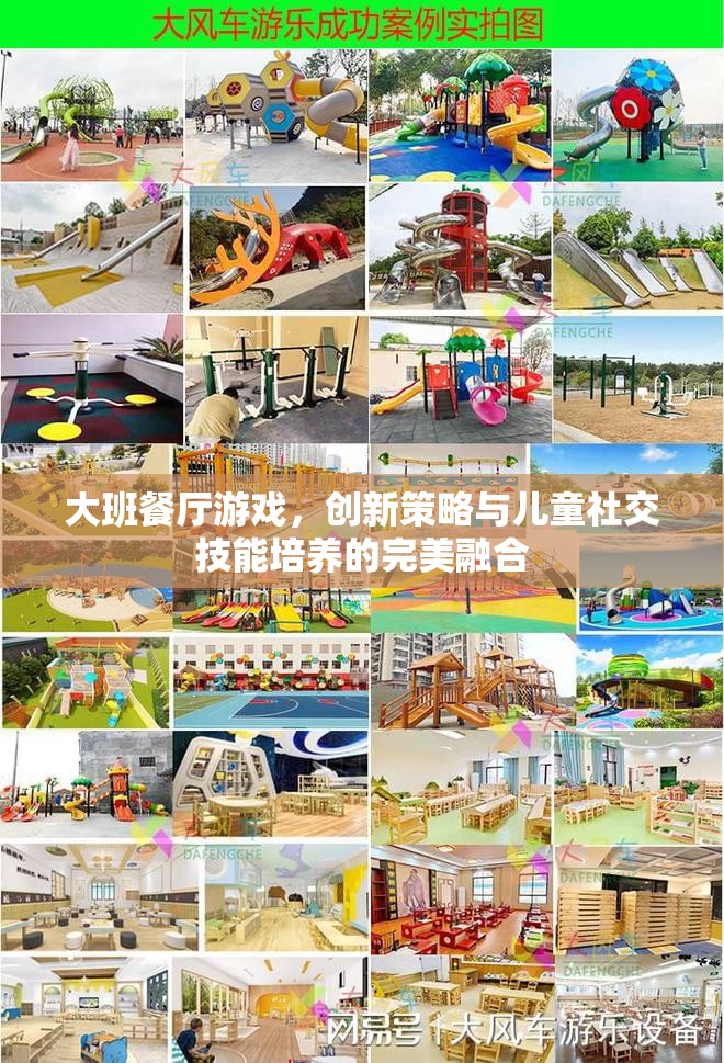 大班餐廳游戲，創(chuàng)新策略與兒童社交技能培養(yǎng)的完美融合