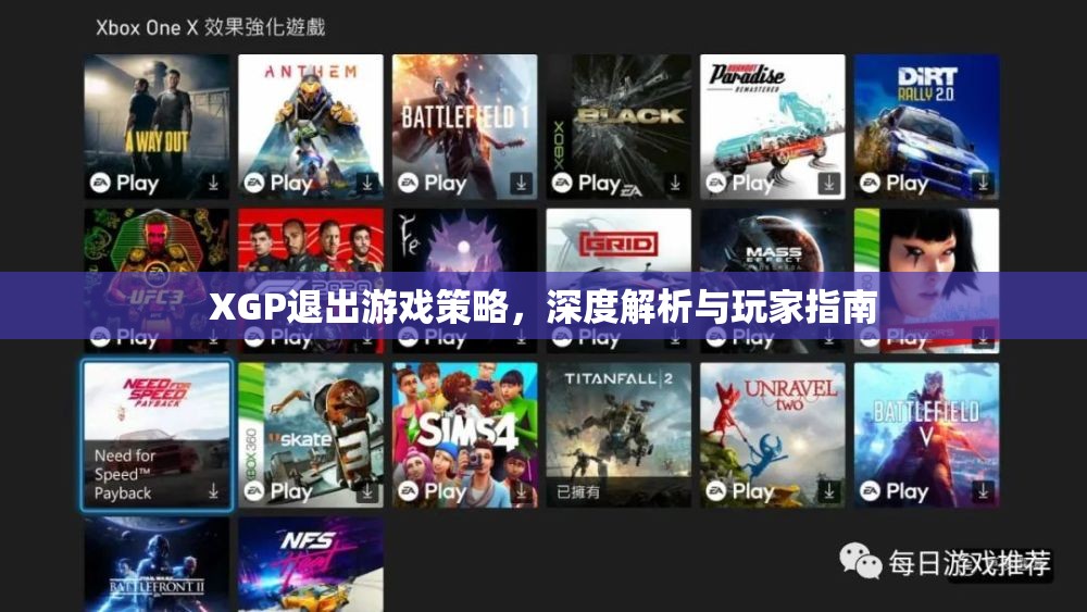 XGP退出游戲策略深度解析，玩家指南與應(yīng)對策略  第3張