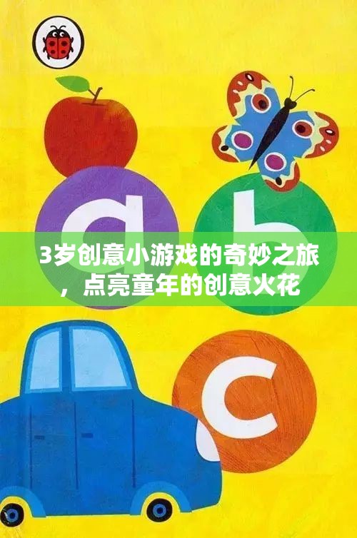 點亮童年的創(chuàng)意火花，3歲創(chuàng)意小游戲的奇妙之旅