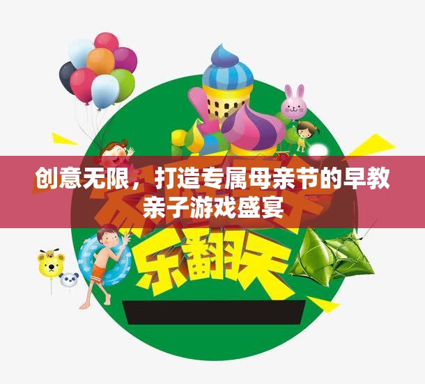 創(chuàng)意無(wú)限，打造專屬母親節(jié)的早教親子游戲盛宴  第2張