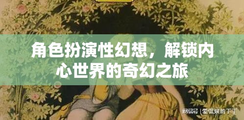 解鎖內(nèi)心奇幻之旅，角色扮演性幻想的奇妙探索