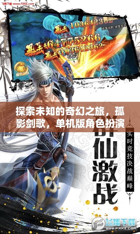 孤影劍歌，探索未知的奇幻單機角色扮演之旅