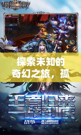孤影劍歌，探索未知的奇幻單機角色扮演之旅