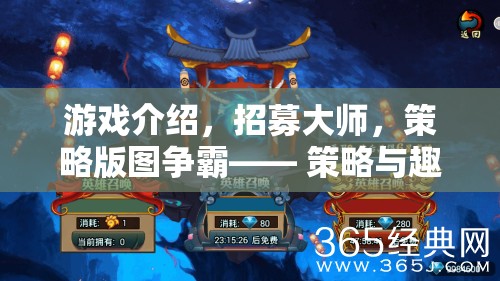 策略與趣味的碰撞，招募大師，爭(zhēng)霸版圖