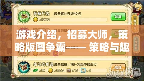 策略與趣味的碰撞，招募大師，爭(zhēng)霸版圖