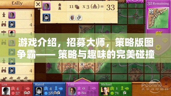 策略與趣味的碰撞，招募大師，爭(zhēng)霸版圖
