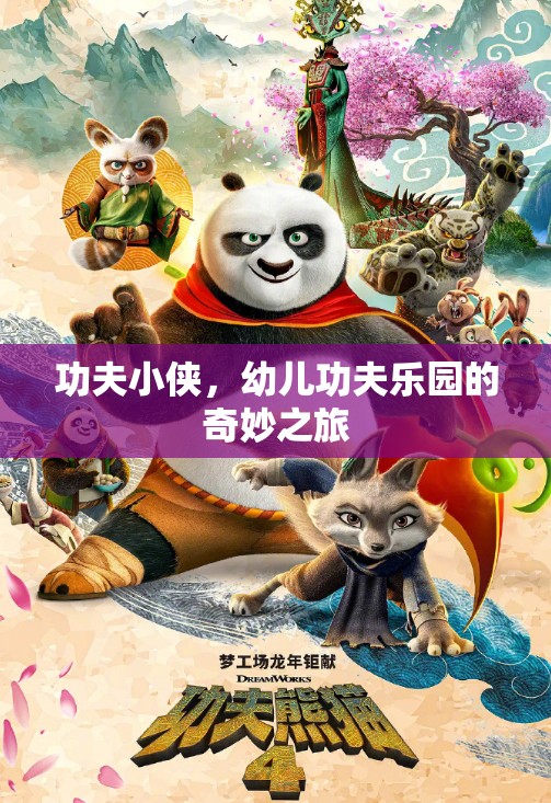 功夫小俠，幼兒功夫樂園的奇妙冒險(xiǎn)