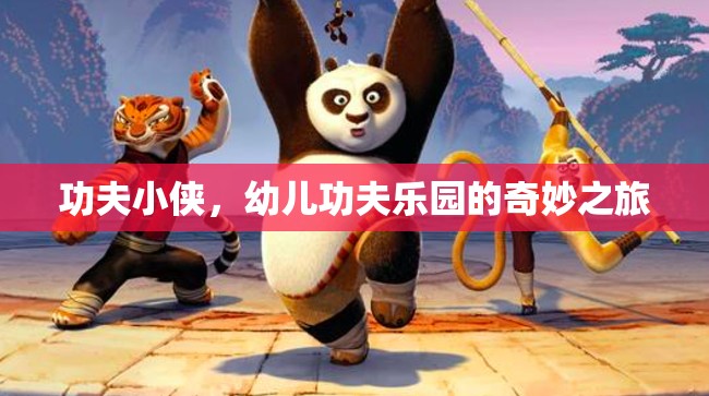 功夫小俠，幼兒功夫樂園的奇妙冒險(xiǎn)