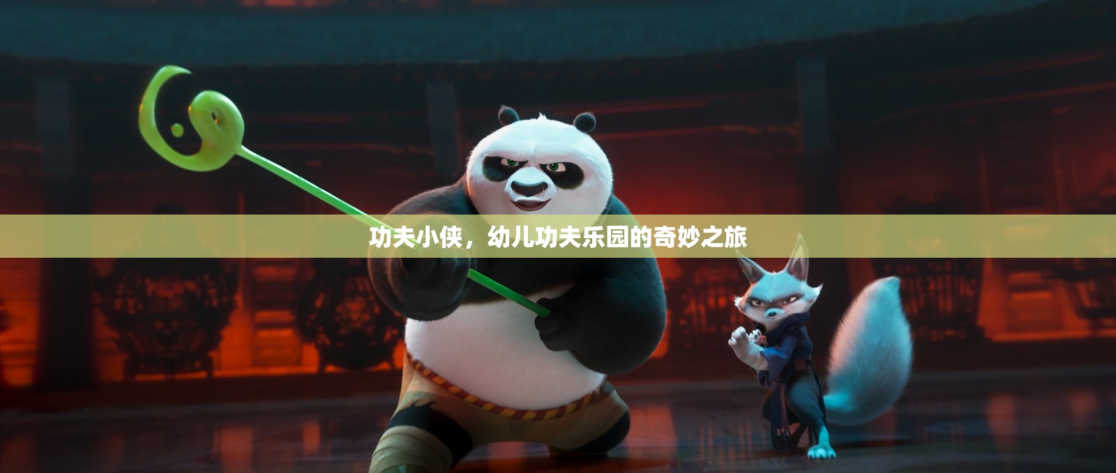 功夫小俠，幼兒功夫樂園的奇妙冒險(xiǎn)