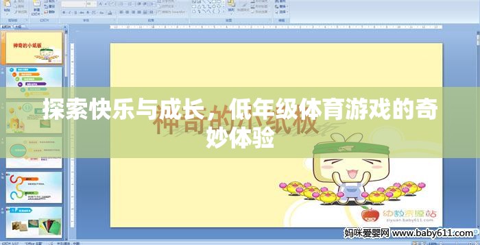 低年級(jí)體育游戲，探索快樂(lè)與成長(zhǎng)的奇妙之旅