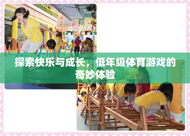 低年級(jí)體育游戲，探索快樂(lè)與成長(zhǎng)的奇妙之旅