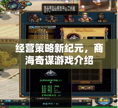 商海奇謀，經營策略新紀元游戲深度解析