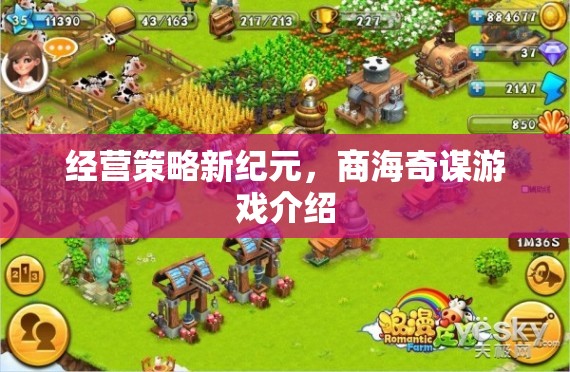 商海奇謀，經營策略新紀元游戲深度解析