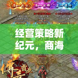 商海奇謀，經營策略新紀元游戲深度解析