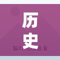歷史類游戲創(chuàng)意設(shè)計教案，重溫往昔，啟迪未來