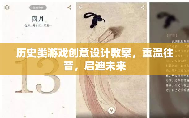 歷史類游戲創(chuàng)意設(shè)計教案，重溫往昔，啟迪未來