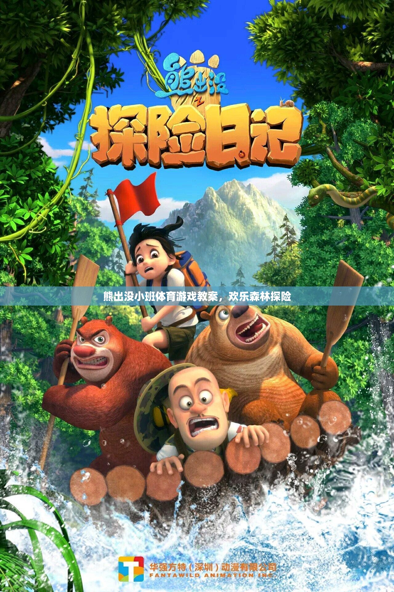 歡樂(lè)森林探險(xiǎn)，熊出沒(méi)小班體育游戲教案  第1張