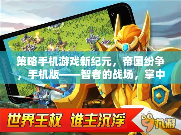 智者的戰(zhàn)場，掌中的帝國，策略手機游戲帝國紛爭新紀元