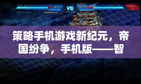 智者的戰(zhàn)場，掌中的帝國，策略手機游戲帝國紛爭新紀元