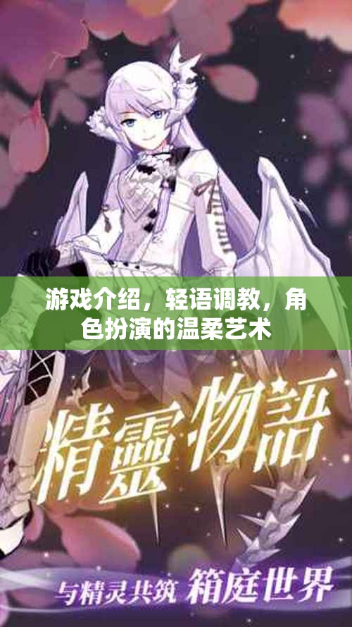 輕語(yǔ)調(diào)教，游戲中的角色扮演與溫柔藝術(shù)  第1張