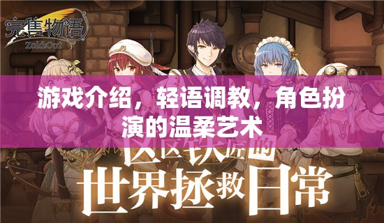 輕語(yǔ)調(diào)教，游戲中的角色扮演與溫柔藝術(shù)  第3張