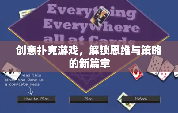 創(chuàng)意撲克，解鎖思維與策略的新篇章