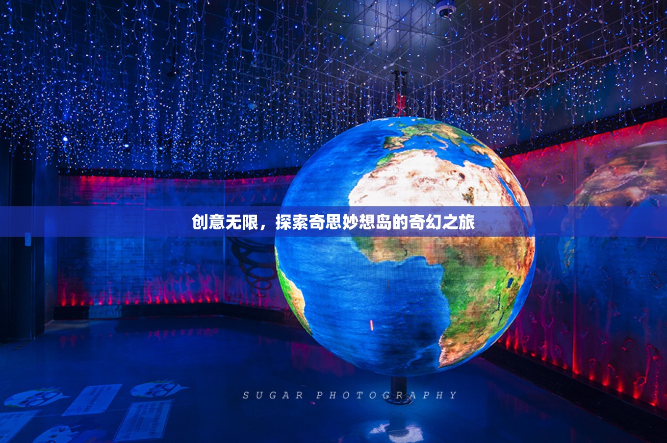 探索奇思妙想島，一場(chǎng)創(chuàng)意無(wú)限的奇幻之旅