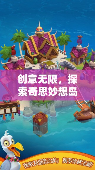 探索奇思妙想島，一場(chǎng)創(chuàng)意無(wú)限的奇幻之旅