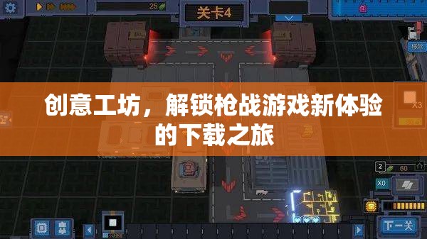 解鎖槍戰(zhàn)游戲新體驗(yàn)，創(chuàng)意工坊的下載之旅