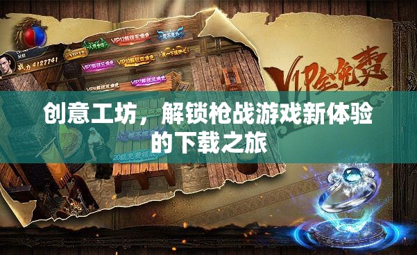 解鎖槍戰(zhàn)游戲新體驗(yàn)，創(chuàng)意工坊的下載之旅