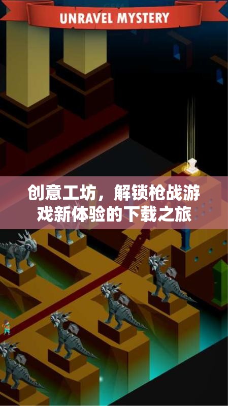 解鎖槍戰(zhàn)游戲新體驗(yàn)，創(chuàng)意工坊的下載之旅