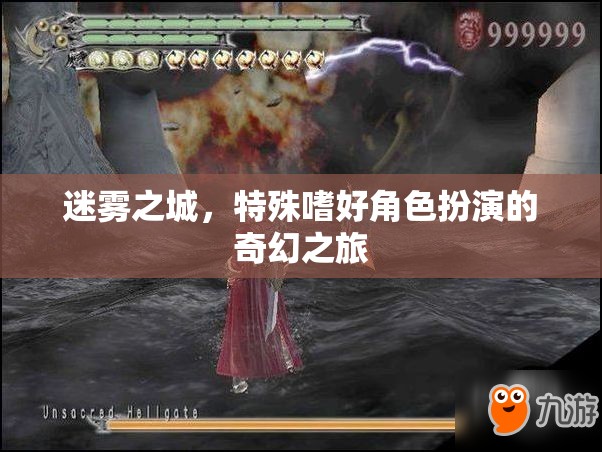 迷霧之城，特殊嗜好角色扮演的奇幻之旅